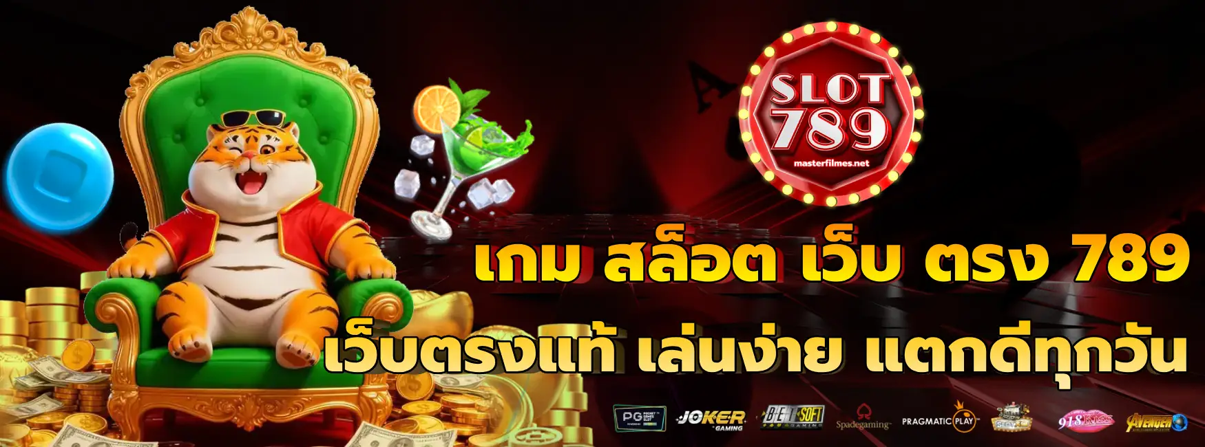 เกม สล็อต เว็บ ตรง 789